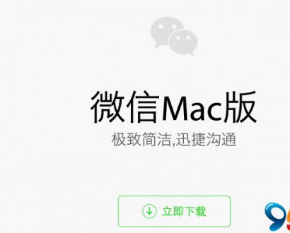 还不来试试！腾讯微信Mac版正式发布