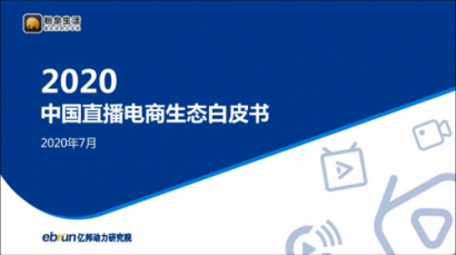粉象生活“全网CPS+直播”模式，入选《2020中国直播电商生态白皮书》