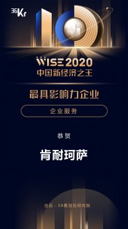 WISE 2020新经济之王大会在京举行，肯耐珂萨获“最具影响力企业”殊荣