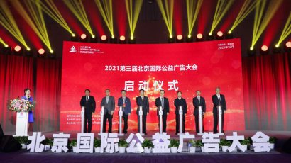 公益传播 光影同行——2021第三届北京国际公益广告大会在京召开